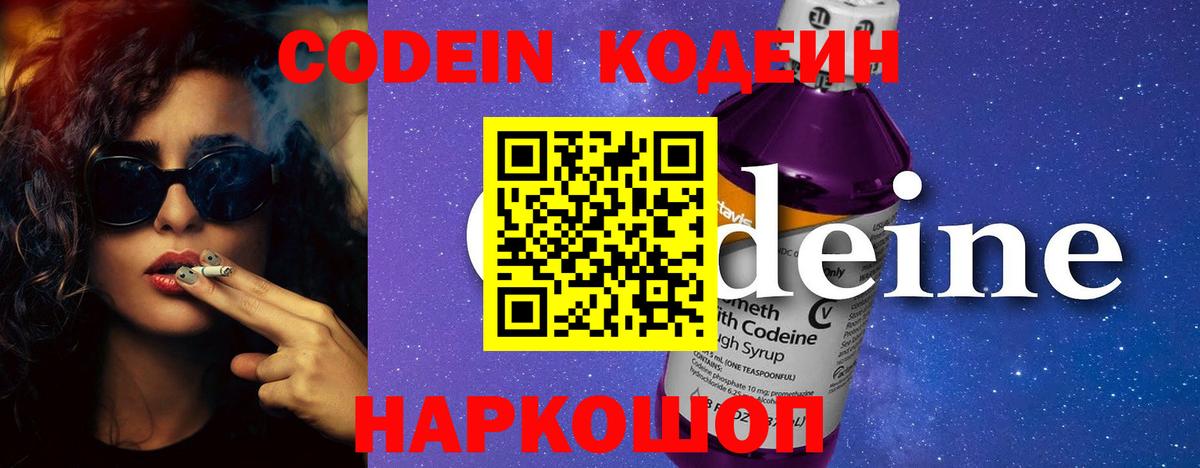 Конаково  Кодеиновый сироп Lean Purple Drank  Вход с VPN 